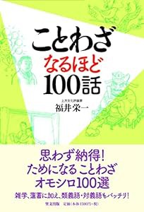 ことわざなるほど100話(中古品)