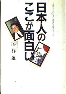 日本人のここが面白い―「元日本人」が見た経済大国の光と影(中古品)