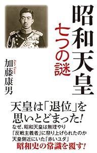 昭和天皇 七つの謎 (WAC BUNKO 260)(中古品)