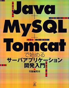 Java+MySQL+Tomcatで始めるサーバーアプリケーション開発入門(中古品)