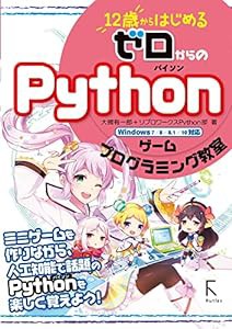 12歳からはじめる ゼロからの Pythonゲームプログラミング教室(中古品)