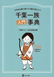 千葉一族入門事典 日本史を駆け抜けた月星の武士たち(中古品)