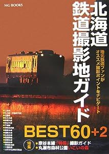 北海道鉄道撮影地ガイドBEST60+2―地元鉄道ファンがオススメ撮影ポイントをナビゲート (MG BOOKS)(中古品)