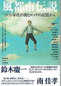 風都市伝説 1970年代の街とロックの記憶から (CDジャーナルムック)(中古品)