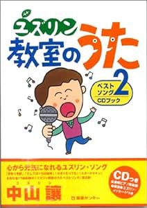 ユズリン教室のうたベストソング 2 CDブック (ベストソングCDブック)(中古品)