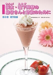 摂食・嚥下障害の患者さんと家族のために 第2巻 (2) 嚥下食編(中古品)