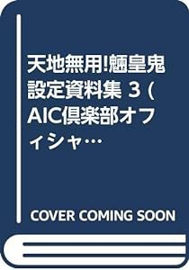 天地無用!魎皇鬼設定資料集 3 (AIC倶楽部オフィシャル設定資料集)(中古品)