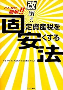 こんなに簡単!!固定資産税を安くする法(中古品)