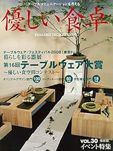 優しい食卓VOL.30 テーブルウェア・フェスティバル2008第16回テーブルウェア大賞(中古品)