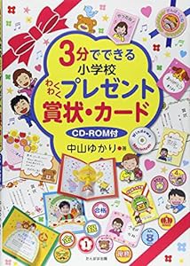 3分でできる小学校わくわくプレゼント賞状・カード(中古品)