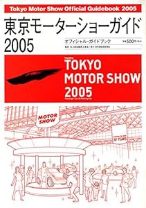 東京モーターショーガイド〈2005〉オフィシャルガイド・ブック(中古品)