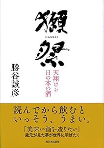 獺祭 天翔ける日の本の酒(中古品)