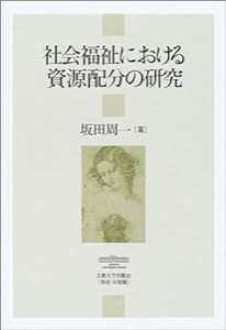 社会福祉における資源配分の研究(中古品)