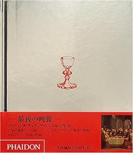 最後の晩餐(中古品)