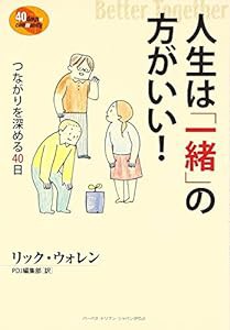 人生は「一緒」の方がいい!—つながりを深める40日(中古品)