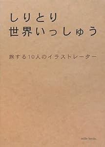 しりとり世界いっしゅう(中古品)