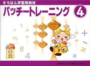 パッチートレーニング 4―そろばん学習用教材(中古品)