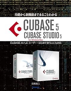 基礎から新機能までまるごとわかるCUBASE5/CUBASE STUDIO5—CUBASE AI/LEユーザー・はじめて使う人にも対応(中古品)