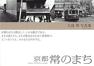 大島明写真集 京都常のまち(中古品)