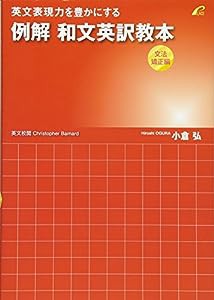 例解 和文英訳教本 (文法矯正編) --英文表現力を豊かにする(中古品)