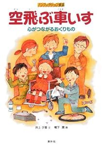 空飛ぶ車いす―心がつながるおくりもの (ノンフィクション童話)(中古品)