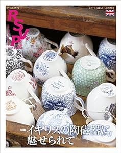 RSVP 第16号 イギリスの陶磁器に魅せられて(中古品)