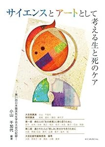 サイエンスとアートとして考える生と死のケア―第21回日本臨床死生学会大会の記録― (日本臨床死生学会増刊号)(中古品)