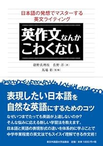 英作文なんかこわくない 日本語の発想でマスターする英文ライティング(中古品)