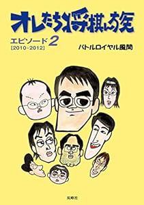 オレたち将棋ん族〈エピソード2〉2010-2012(中古品)