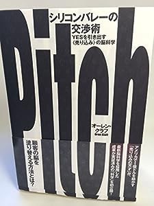 シリコンバレーの交渉術—yesを引き出す〈売り込み〉の脳科学(中古品)