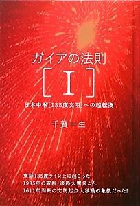 ガイアの法則[I] 日本中枢[135度文明]への超転換(超☆きらきら)(中古品)