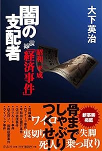 昭和、平成 震撼「経済事件」闇の支配者(中古品)