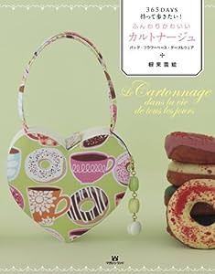 365DAYS持って歩きたい！ふんわりかわいいカルトナージュ(中古品)