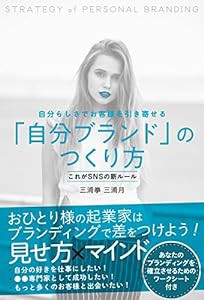 自分らしさでお客様を引き寄せる「自分ブランド」のつくり方(中古品)