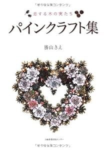 パインクラフト集―恋する木の実たち(中古品)