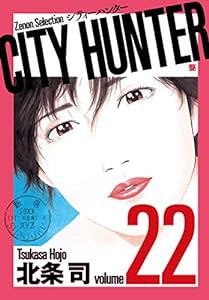 CITY HUNTER (22) (ゼノンセレクション)(中古品)