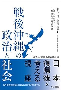 戦後沖縄の政治と社会——「保守」と「革新」の歴史的位相(中古品)