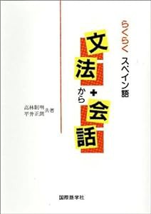 らくらくスペイン語文法+(から)会話(中古品)