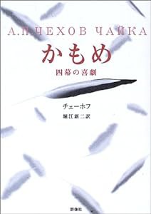 かもめ―四幕の喜劇 (ロシア名作ライブラリー)(中古品)