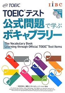 TOEICテスト 公式問題で学ぶボキャブラリー(中古品)