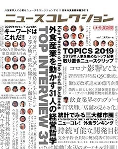 ニュースコレクション―外食業界人に必要なニュースをコレクションする!!日本外食新聞年鑑〈2019〉(中古品)