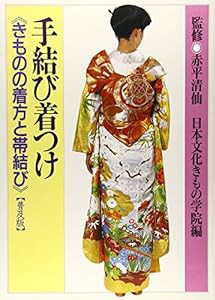 手結び着つけ―きものの着方と帯結び(中古品)