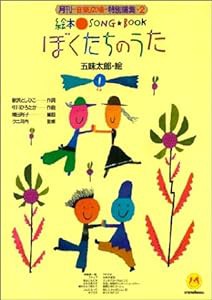 絵本ソングブック2 ぼくたちのうた【楽譜集】 (絵本ソングブックシリーズ)(中古品)