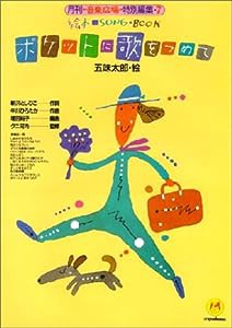 絵本ソングブック7 ポケットに歌をつめて【楽譜集】 (絵本ソングブックシリーズ)(中古品)