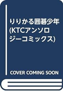 りりかる囲碁少年 (KTCアンソロジーコミックス)(中古品)