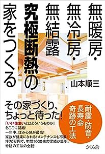 無暖房・無冷房・無結露 究極断熱の家をつくる 耐震・防音・長寿命 奇跡の工法(中古品)