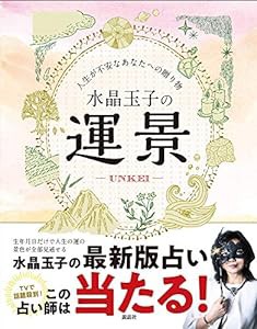 水晶玉子の運景 人生が不安なあなたへの贈り物(中古品)