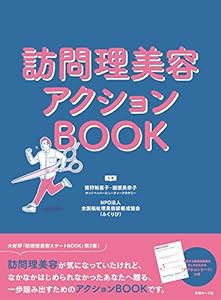 訪問理美容アクションBOOK(中古品)