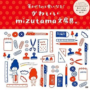 かわいいmizutama文房具。(中古品)