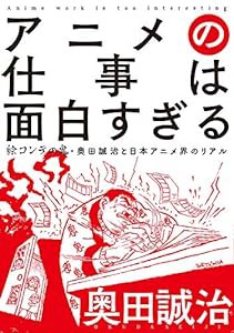 アニメの仕事は面白すぎる 絵コンテの鬼・奥田誠治と日本アニメ界のリアル(中古品)